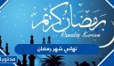 تهاني شهر رمضان 2026 أجمل رسائل تهنئة رمضان للأصحاب والأحباب