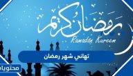 تهاني شهر رمضان 2025 أجمل رسائل تهنئة رمضان للأصحاب والأحباب