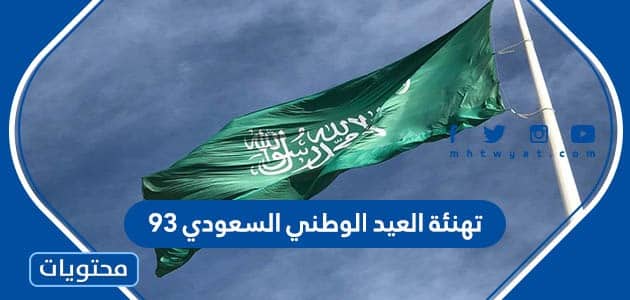 تهنئة العيد الوطني السعودي 93 .. عبارات تهنئة في اليوم الوطني السعودي 1445