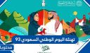 تهنئة اليوم الوطني السعودي 96.. اجمل عبارات كلمات رسائل صور تهنئة اليوم الوطني السعودي 1448