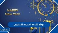 تهنئة بالسنة الجديدة بالانجليزي 2025 مع الترجمة
