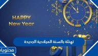 تهنئة بالسنة الميلادية الجديدة 2025