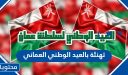 تهنئة بالعيد الوطني العماني 55