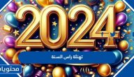 تهنئة راس السنة 2025 مكتوبة وبالصور