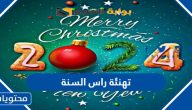 تهنئة راس السنة 2025 واجمل الصور والرسائل بمناسبة العام الجديد