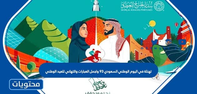 تهنئة في اليوم الوطني السعودي 93 واجمل العبارات والتهاني للعيد الوطني