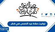 توقيت صلاة عيد الاضحى 2025 في قطر
