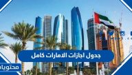 جدول اجازات الامارات 2024 كامل
