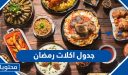 جدول اكلات رمضان 2026 .. 30 وصفة رمضانية سهلة