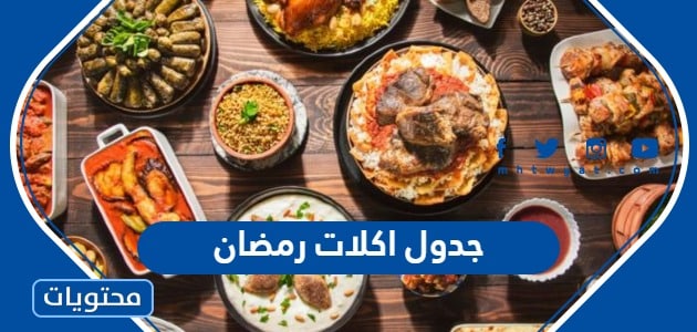 جدول اكلات رمضان 2024 .. 30 وصفة رمضانية سهلة