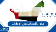 جدول الاجازات 2024 في الامارات