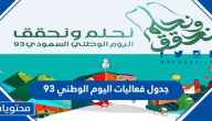 جدول فعاليات اليوم الوطني 93 في جميع المحافظات بالتفصيل