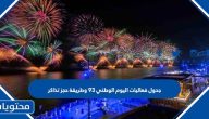 جدول فعاليات اليوم الوطني 93 وطريقة حجز تذاكر