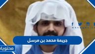 ما هي جريمة محمد بن مرسل “تفاصيل قصاص محمد بن مرسل في السعودية”