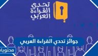 جوائز تحدي القراءة العربي 2025