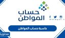حاسبة حساب المواطن 1447