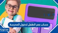 حساب عمر الطفل لدخول المدرسة 1446 وعمر القبول في الصف الأول الابتدائي