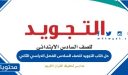 حل كتاب التجويد للصف السادس الفصل الدراسي الثاني 1447