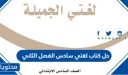 حل كتاب لغتي سادس الفصل الثاني 1447