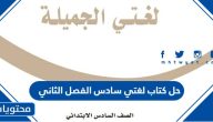 حل كتاب لغتي سادس الفصل الثاني 1447