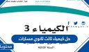 حل كيمياء ثالث ثانوي مسارات 1447 pdf