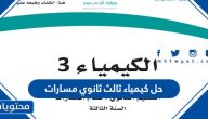حل كيمياء ثالث ثانوي مسارات 1447 pdf