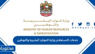 خدمات الاستعلام وزارة الموارد البشرية والتوطين في الإمارات