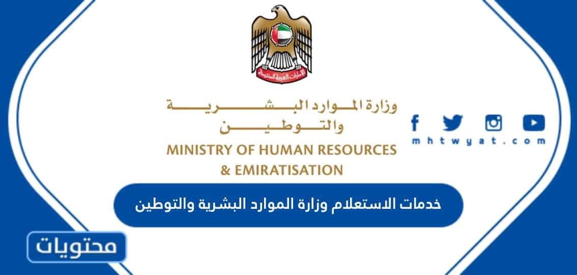 خدمات الاستعلام وزارة الموارد البشرية والتوطين في الإمارات