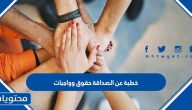 خطبة عن الصداقة حقوق وواجبات قصيرة مكتوبة