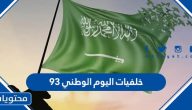 صور خلفيات اليوم الوطني 95 في السعودية