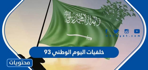 صور خلفيات اليوم الوطني 93 في السعودية