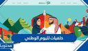خلفيات لليوم الوطني 95 جديدة ومميزة 1447