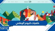 خلفيات لليوم الوطني 95 جديدة ومميزة 1447