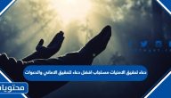 دعاء تحقيق الامنيات مستجاب 1447 افضل دعاء لتحقيق الاماني والدعوات