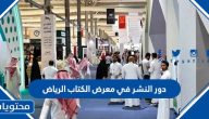 قائمة دور النشر المشاركة في معرض الكتاب الرياض 2023