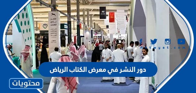 قائمة دور النشر المشاركة في معرض الكتاب الرياض 2023