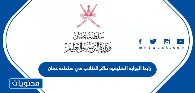 رابط البوابة التعليمية نتائج الطلاب 2024 سلطنة عمان moe.gov.om