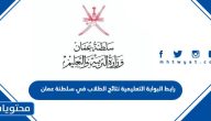 رابط البوابة التعليمية نتائج الطلاب 2025 في سلطنة عمان
