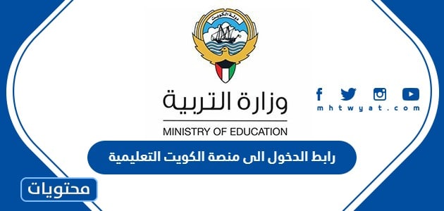 رابط الدخول الى منصة الكويت التعليمية 2023 ekwti.com لطلاب الثاني عشر
