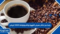 رابط حجز تذاكر معرض القهوة والشوكولاتة 2023 الرياض