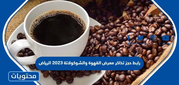 رابط حجز تذاكر معرض القهوة والشوكولاتة 2023 الرياض