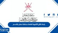 رابط نتائج الثانوية العامة 2024 سلطنة عمان بالاسم