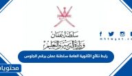 رابط نتائج الثانوية العامة 2025 سلطنة عمان برقم الجلوس