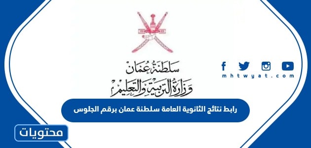 رابط نتائج الثانوية العامة 2024 سلطنة عمان برقم الجلوس