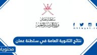 رابط نتائج الثانوية العامة 2025 في سلطنة عمان عبر بوابة سلطنة عمان التعليمية