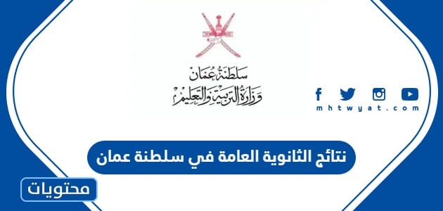 رابط نتائج الثانوية العامة 2024 في سلطنة عمان