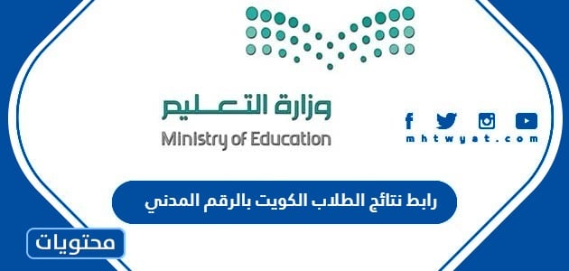 رابط نتائج الطلاب الكويت 2024 بالرقم المدني