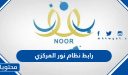 رابط نظام نور المركزي 1447 لاستعلام نتائج الطلاب الفصل الدراسي الأول 2026
