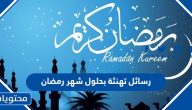 رسائل تهنئة بحلول شهر رمضان 2025 أجمل صور مسجات استقبال رمضان 1446