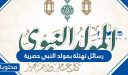 رسائل تهنئة بمولد النبي 1448 حصرية
